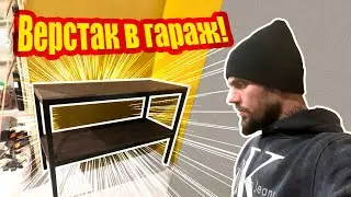 Верстак в гараж.