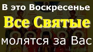 В это Воскресенье Все Святые молятся за Вас.У молитвы невероятная энергия,просите о желаемом, помощи