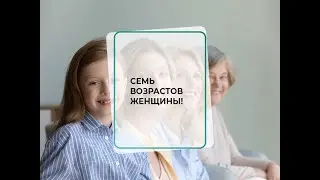Семь возрастов женщины! Как сохранить женское здоровье