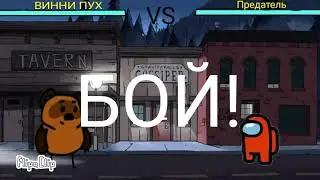 Винни Пух против Предатель из амонг ас