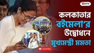 কলকাতা বইমেলার উদ্বোধনে মুখ্যমন্ত্রী মমতা ব্যানার্জি | Mamata Banerjee Inaugurates Kolkata Book Fair