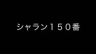 Henri Challan, Harmony No.150. シャラン１５０番