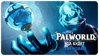 🔴 СЛАВА ВЕЛИКОМУ EBENGRAD'У | PALWORLD | STREAM/СТРИМ