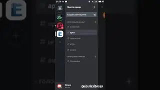 Мой сервер Дискорд