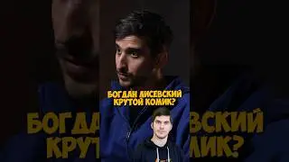 Фил Воронин про Богдана Лисевского 