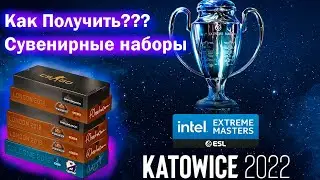 КАК ПОЛУЧИТЬ СУВЕНИРНЫЙ НАБОР CS:GO 2022 / Katowice 2022