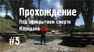 Сталкер Под прикрытием смерти. Клондайк 2.0 #5 [Дело на миллион]