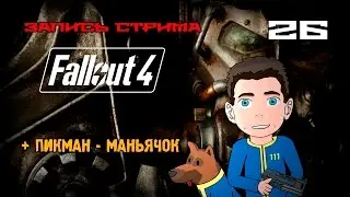 Прохождение FALLOUT 4 [Серебряный плащ] #26