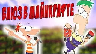 ЧЕР - БЛЮЗ в Майнкрафте | Майнкрафт песня