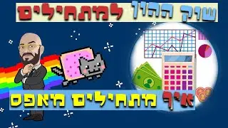 שוק ההון למתחילים, איך מתחילים מאפס