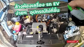 การล้างเครื่องยนต์รถEV  ห้องเครื่องรถEVล้างอย่างไร  #ล้างเครื่องยนต์รถEV #ล้างNetav
