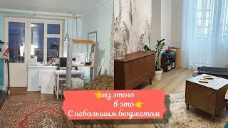 Из СТРАШНЕНЬКОЙ комнаты сделала КРАСИВУЮ/Функциональная гостиная/Ремонт квартиры с небольшим бюджето