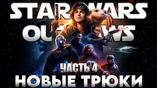 STAR WARS OUTLAWS 💀 ПОЛНОЕ ПРОХОЖДЕНИЕ НА РУССКОМ 💀 ЧАСТЬ 4