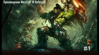 Reforged - Warcraft III  Глава первая: Погоня за видением