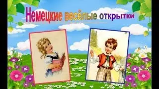 Немецкие весёлые открытки