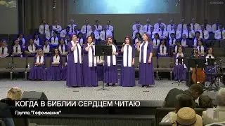 Когда в Библии сердцем читаю | гр. "Гефсимания"
