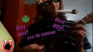 50 cent - in da club [ukulele cover]