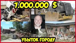 Уничтожил почти весь город. 7 миллионов долларов убытка.