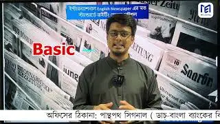 পত্রিকার মত করে ইন্টারন্যাশনাল স্টান্ডার্ডে রাইটিং শেখার কৌশল। Basic to Advanced English Writing