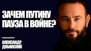 Зачем Путину пауза в войне? - Дубинский｜Знай Правду