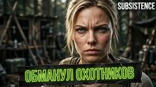 SUBSISTENCE Способ установки БКБ или как обмануть охотников