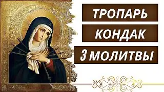 Молитва Богородице Умягчение Злых Сердец
