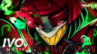 РУССКИЕ СУБТИТРЫ Contrato Feito | Alastor (Hazbin Hotel) - Ivou