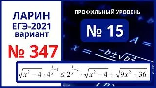 № 15 вариант 347 Ларин ЕГЭ математика