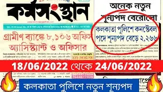 কলকাতা পুলিশে নতুন শূন্যপদ || Karmasangsthan Paper Today || Karmasangsthan Paper This Week ||