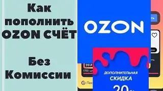 Как пополнить Ozon СЧЁТ БЕЗ КОМИСИИ 