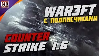 ИГРАЮ ПРОТИВ ПОДПИСЧИКОВ И ИХ РОДСТВЕННИКОВ В CS.16 War3FT 🔞