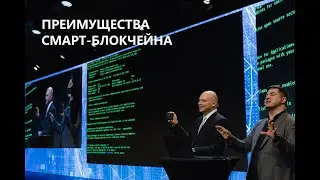 Преимущества смарт-блокчейна  Smart Blockchain