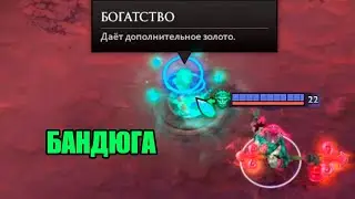 БАНДЮГА - DOTA 2