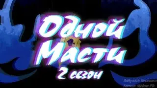 Мини-фильм||Одной Масти||2 сезон 1 серия||13 карт||Ч.О.