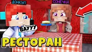 Я ОТКРЫЛ СВОЙ РЕСТОРАН В МАЙНКРАФТ! | МАЙНКРАФТ  СИМУЛЯТОР