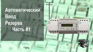 АВР. Обзор типовых схем и ассортимента