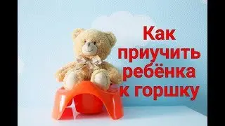 Как приучить ребенка к горшку