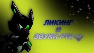 🕯.°୭̥ асмр ☕️` 🌲ликинг и звуки рта ⸝⸝ ა
