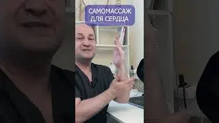 Self-massage for the heart. Preventing heart pain at home and at work. 