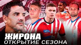 От лузеров до топа: как Жирона стала самой интересной командой Европы?