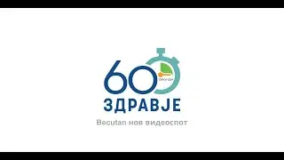 60 секунди здравје - Becutan нов видеоспот