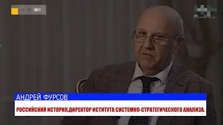 АНДРЕЙ ИЛЬИЧ ФУРСОВ В ПРОГРАММЕ 