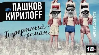 Подкаст 29. Пляжный роман.
