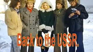 Молодежь советского союза , 70-80 годы прошлого века.  Back to the USSR.