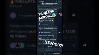 [ПЕРЕЗАЛИВ🗿] БЕСПЛАТНЫЕ АККАУНТА, Я ПОЛУЧИЛ САМ!