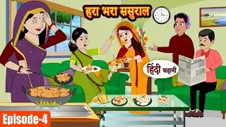 (EP-4) हरा भरा ससुराल Hara Bhara Sasural | Stories in Hindi | Moral Stories | Bedtime Stories Kahani