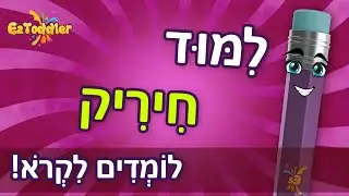 חיריק 🎓 חיריק מלא וחיריק חסר לילדים 📑 חיריק דפי עבודה