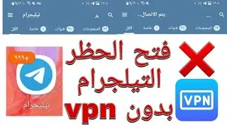 فتح حظر التيلجرام بدون vpn تلي