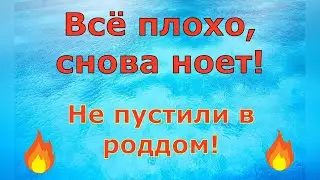 Деревенский дневник очень многодетной мамы \ Всё плохо, снова ноет! Не пустили в роддом! \ Обзор