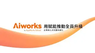 Aiworks｜用賦能推動全員升級：企業與人才的雙向進化